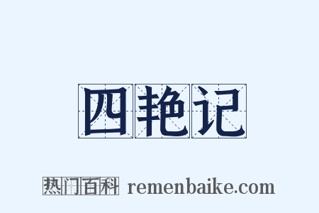 四艳记是什么意思的图片